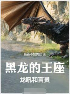 黑龙的王座：龙吼和言灵