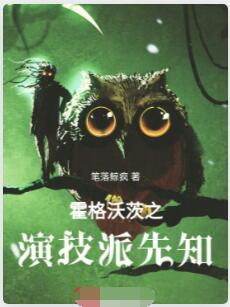 霍格沃茨之演技派先知