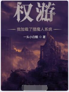 权游：我加载了猎魔人系统