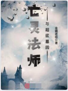 亡灵法师与超级墓园