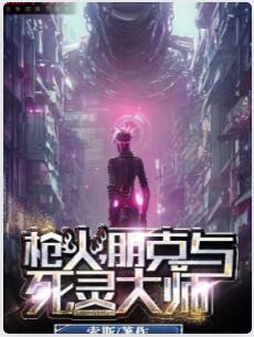 枪火，朋克与死灵大师