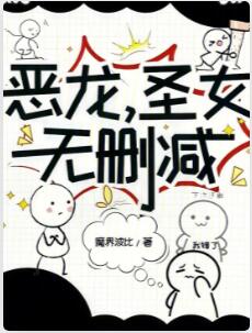 恶龙，圣女，无删减