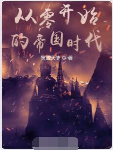从零开始的帝国时代