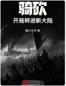 骑砍：开局转进新大陆