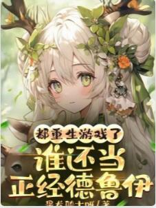 都重生游戏了，谁还当正经德鲁伊