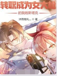转职成为女大枪的我姓斯塔克？
