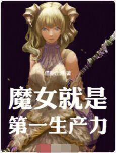 魔女就是第一生产力