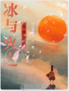 冰与火之血狼春晓