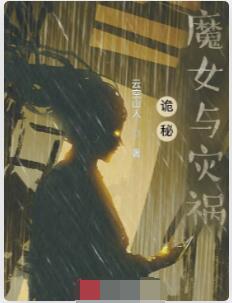 诡秘：魔女与灾祸
