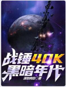 战锤40K：黑暗年代