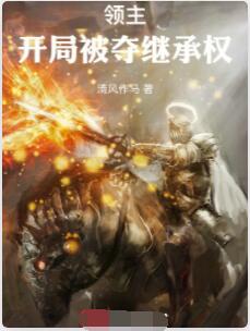 领主：开局被夺继承权