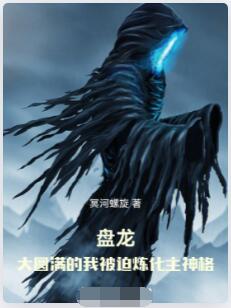 盘龙：大圆满的我被迫炼化主神格
