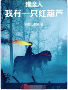 猎魔人：我有一只红葫芦
