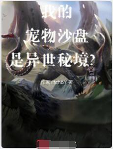 我的宠物沙盘是异世秘境？