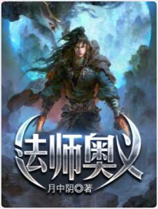 法师奥义