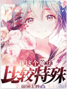 我这个魔法比较特殊