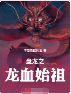 盘龙之龙血始祖
