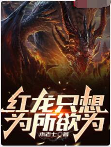 红龙只想为所欲为