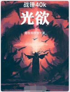 战锤40k：光欲
