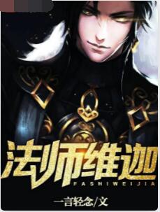 法师维迦