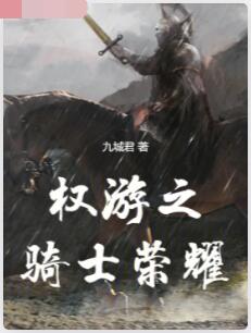 权游之骑士荣耀