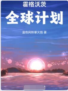 霍格沃茨全球计划