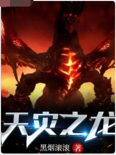 天灾之龙
