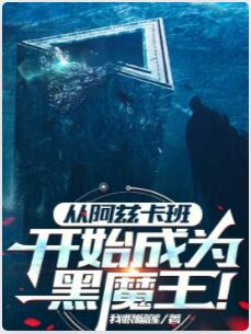 从阿兹卡班开始成为黑魔王！