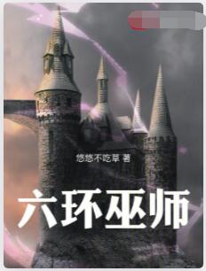 六环巫师