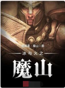 冰与火之魔山