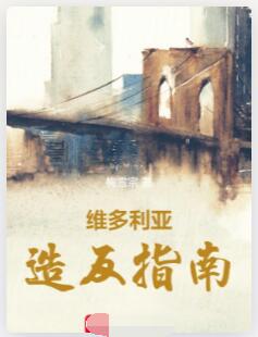 维多利亚造反指南