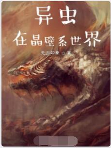 虫族在晶壁系世界