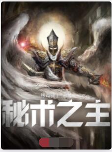 秘术之主！