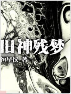 旧神残梦