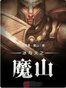 冰与火之魔山