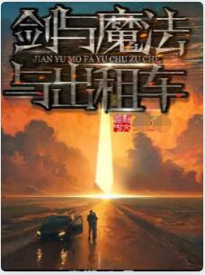 剑与魔法与出租车