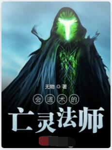 会道术的亡灵法师