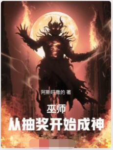 巫师：从抽奖开始成神