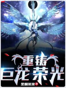 重铸巨龙荣光