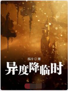 异度降临时