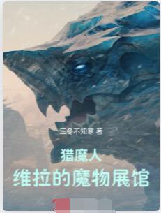 猎魔人：维拉的魔物展馆