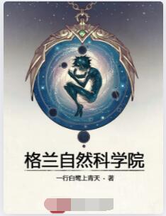 格兰自然科学院