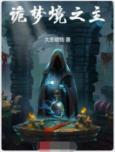 诡梦境之主
