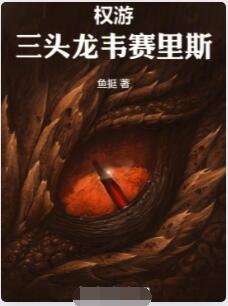 权游：三头龙韦赛里斯
