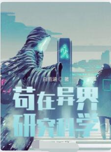 苟在异界研究科学