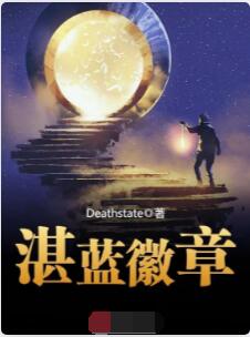 湛蓝徽章