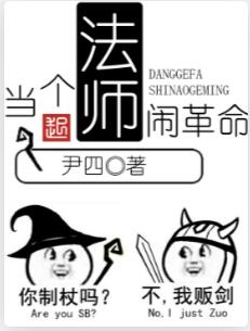 当个法师闹革命