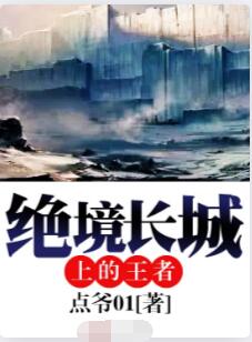 绝境长城上的王者
