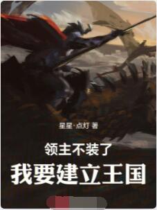 领主：不装了，我要建立王国