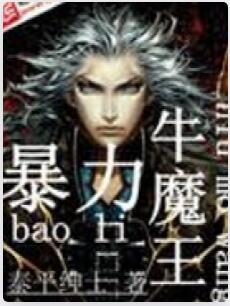 暴力牛魔王